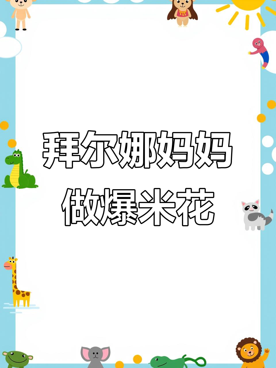 拜尔娜妈妈分享韩式爆米花,皮时发惊艳登场