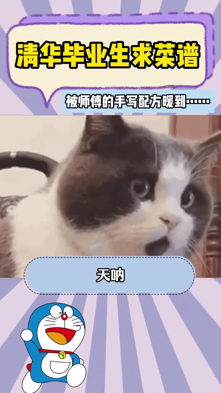 「视频」清华毕业生求菜谱,食堂立刻安排!