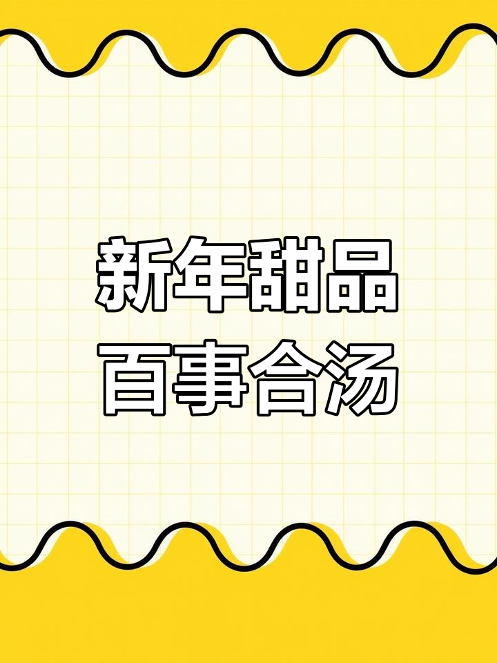 莲子百合白果汤,年夜饭必备甜品