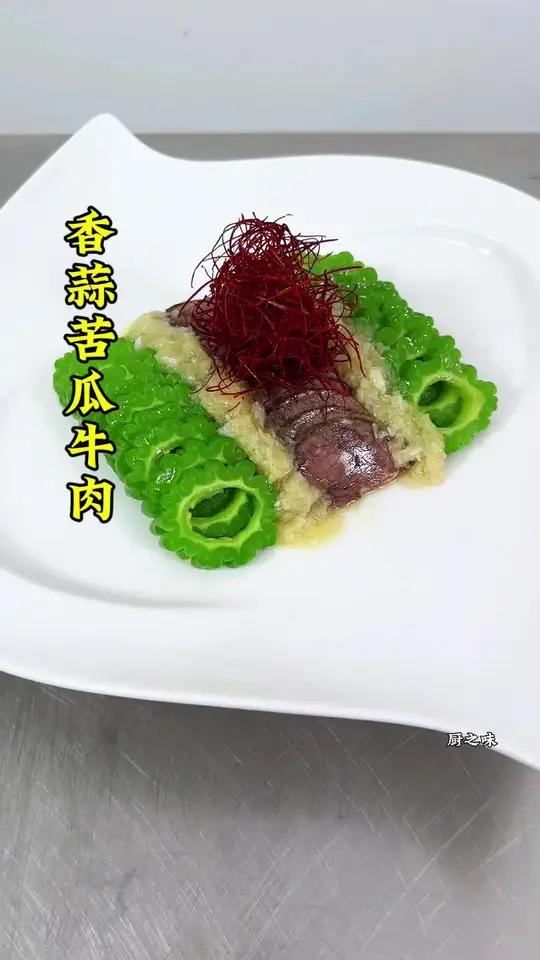 苦瓜和牛肉这样摆盘。好吃又好看。凉菜摆盘装饰技巧 凉菜系列 制作过程 凉拌菜 摆盘技巧