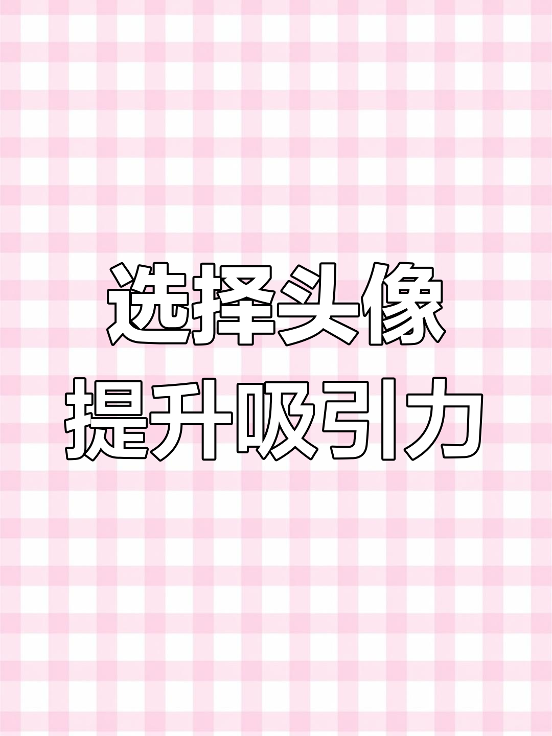 如何在互联网上吸引到心仪的人?选对头像很重要!
