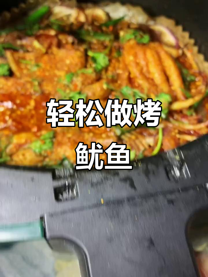 空气炸锅烤鱿鱼,简单又美味!