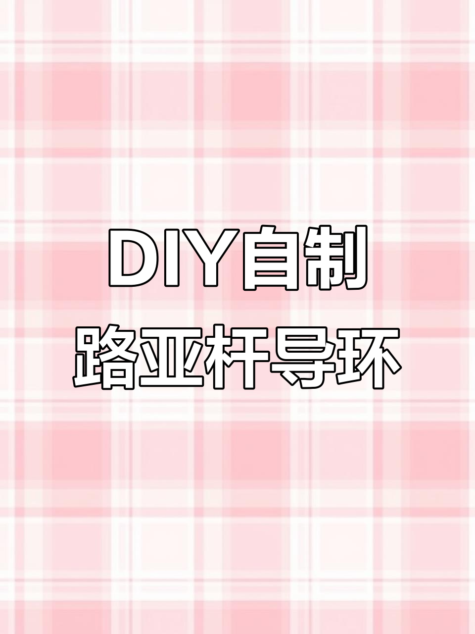 自制路亚竿导环拆装教程,轻松修复损坏的鱼竿