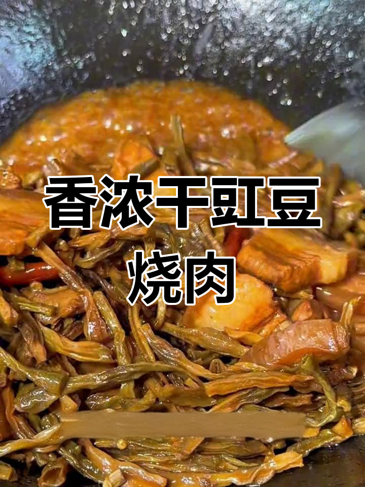 干豇豆烧肉,香气扑鼻,下饭又解馋