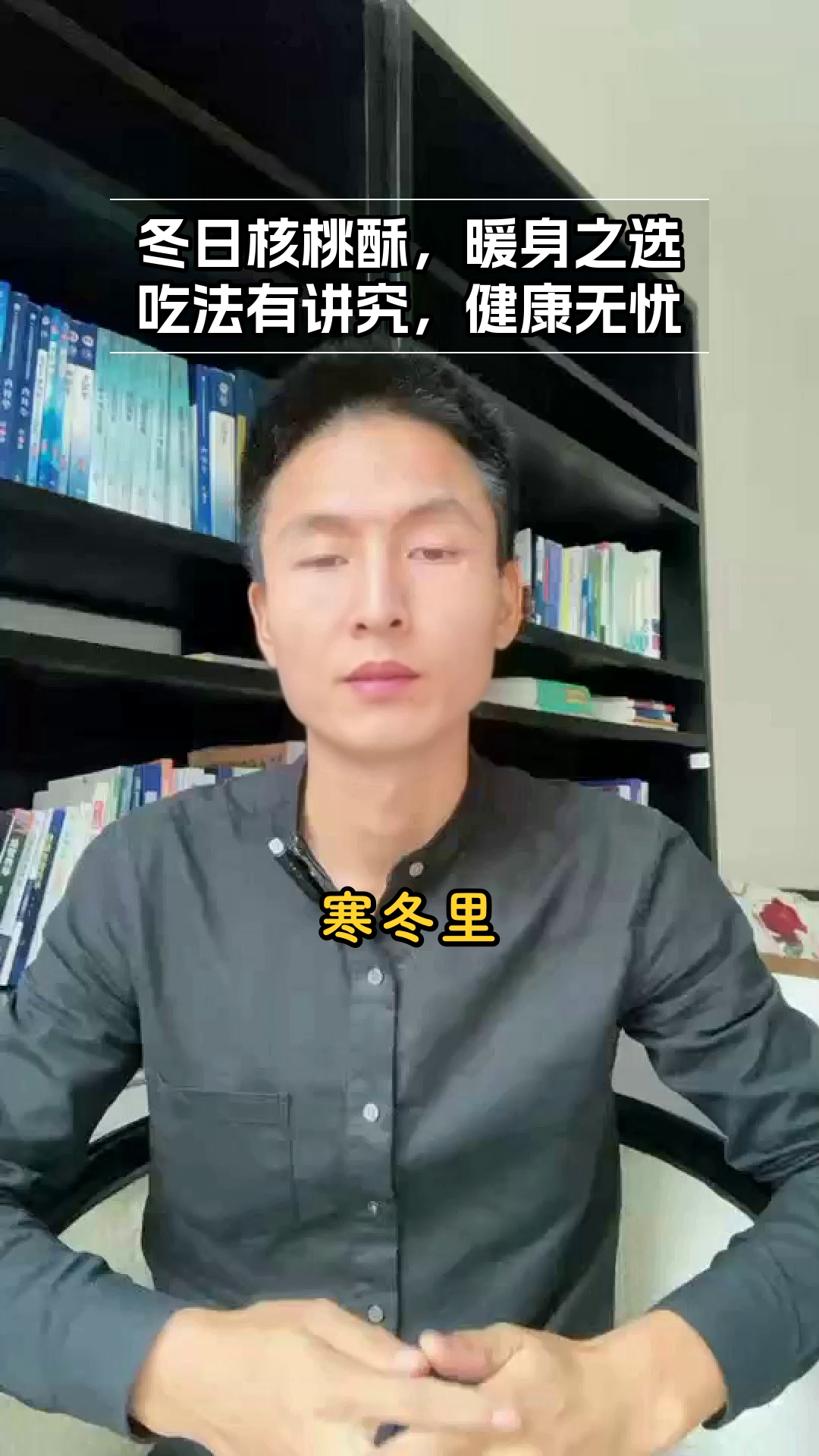 冬季吃核桃酥，健康有讲究