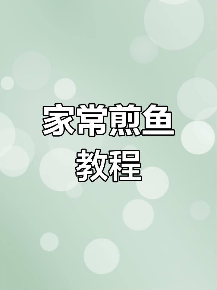 煎鱼技巧大揭秘,家常美味轻松做