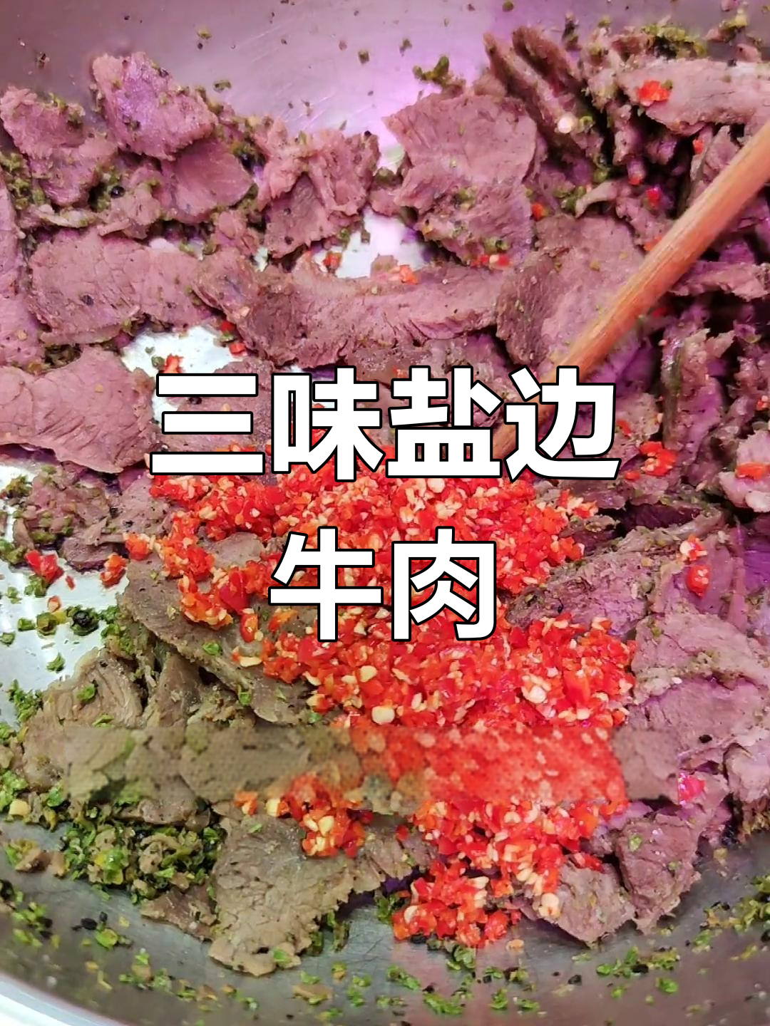 盐边牛肉的独特风味,麻辣鲜香一次尝遍
