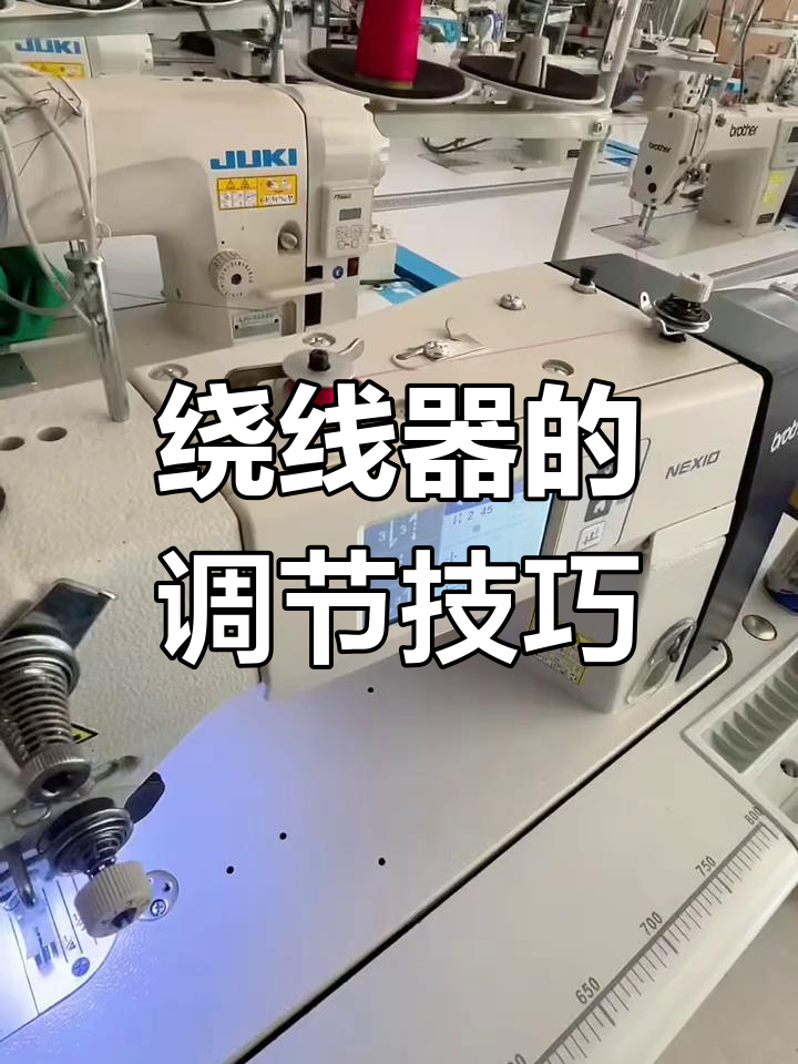 调整绕线器轻松解决底线问题