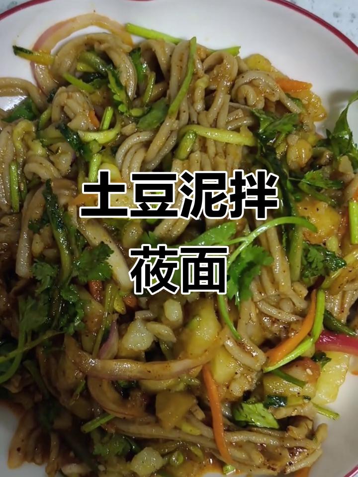 土豆泥拌莜面,夏日清凉美味新选择