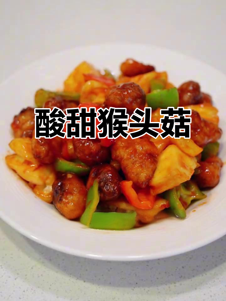 酸甜猴头菇,比肉还好吃!菠萝彩椒搭配更诱人