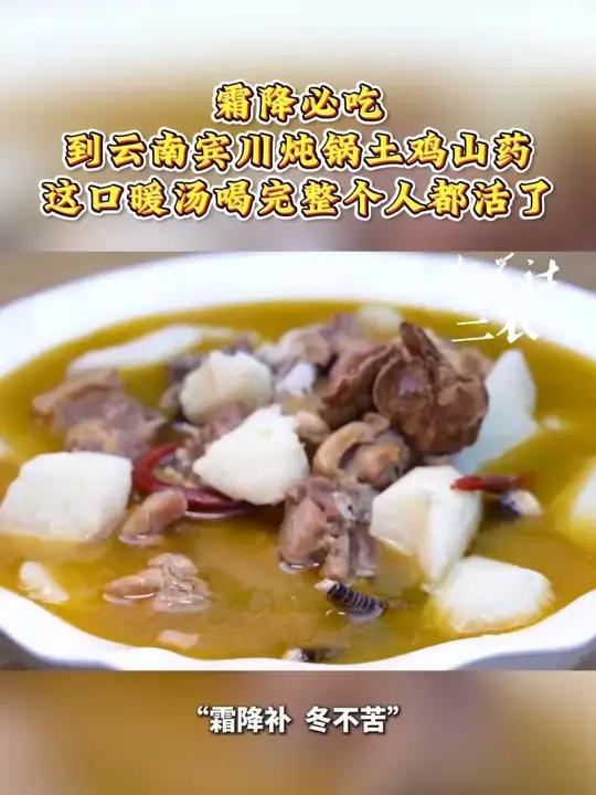 霜降必吃!到云南宾川炖锅土鸡山药,这口暖汤喝完整个人都活了～