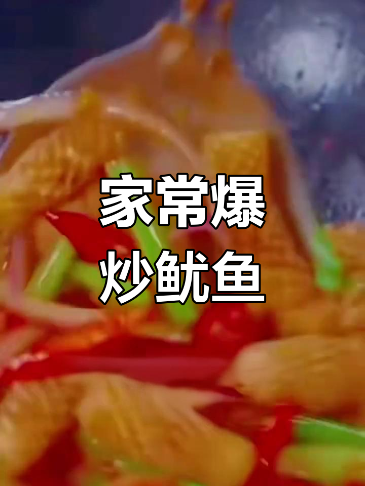 爆炒鱿鱼卷,家常做法大揭秘!鲜嫩又脆口
