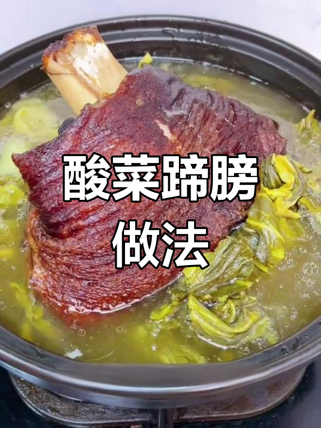 贵州扎佐酸菜蹄膀,肥而不腻入口即化
