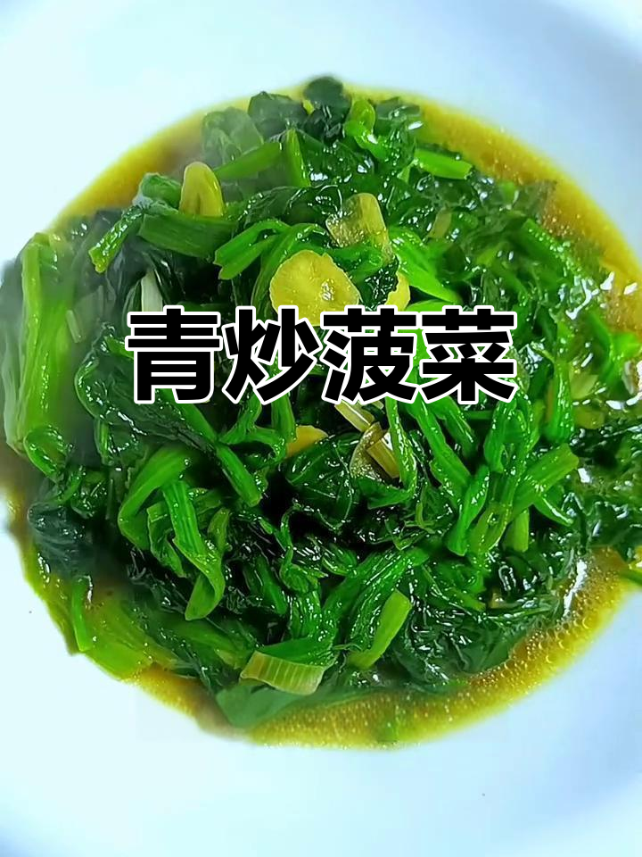 清炒菠菜,简单又营养的减肥美味