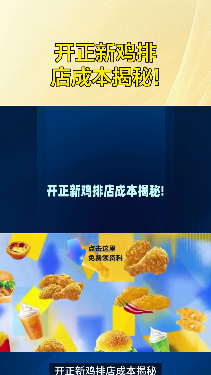 开正新鸡排店成本揭秘!