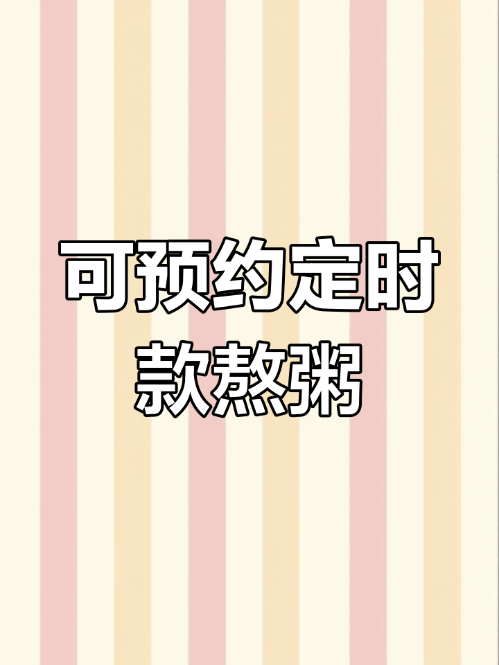 定时熬粥与卤肉锅操作指南,商用厨房设备详解