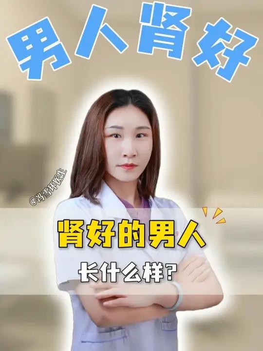 肾好的男人，长啥样呢？#涨知识 #科普一下 #万万想不到 #男性 #科普一下