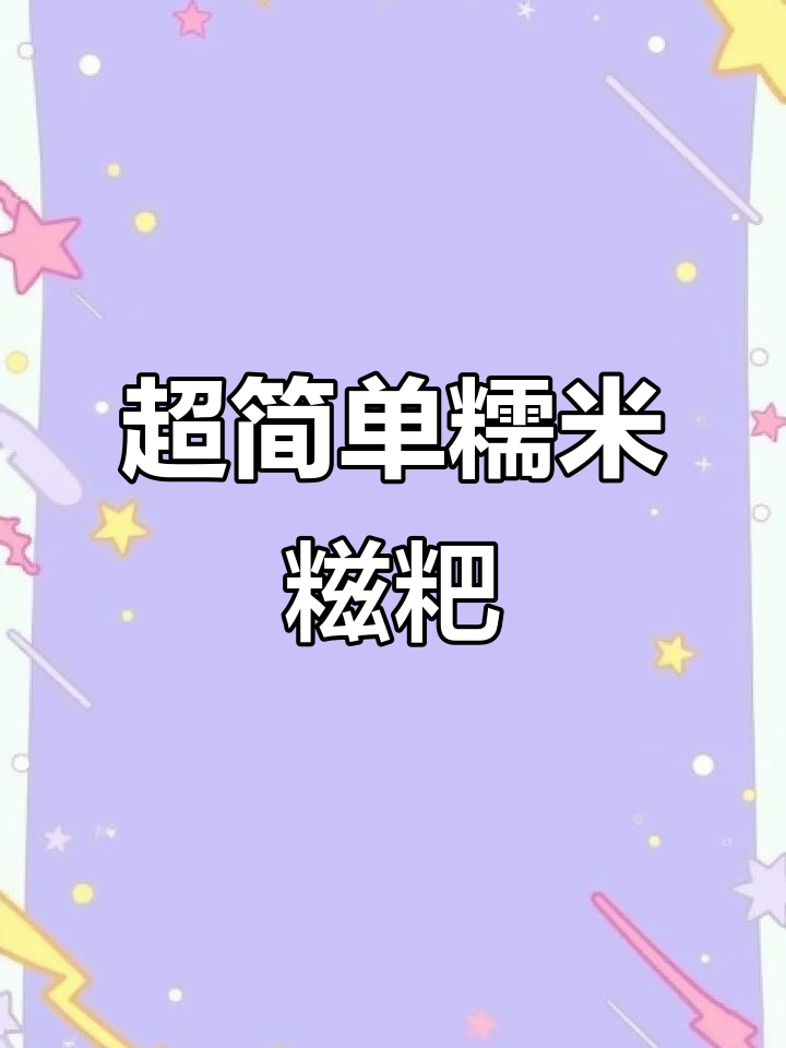 糍粑新做法,煎炸都能轻松搞定!