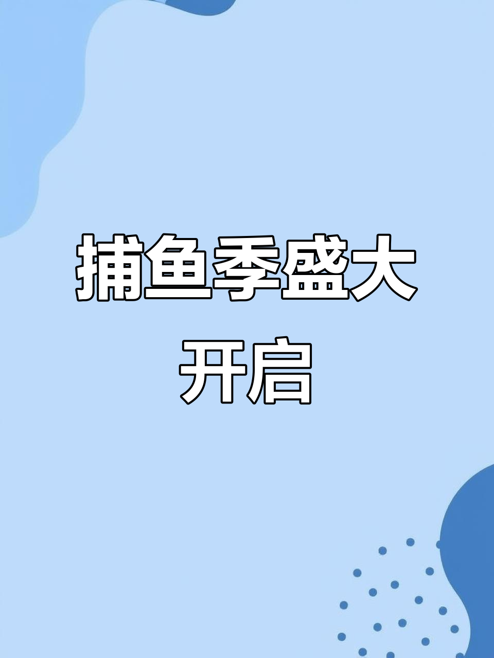 莱西湖捕鱼季拉开序幕,首网丰收,鱼儿欢腾跃出水面!
