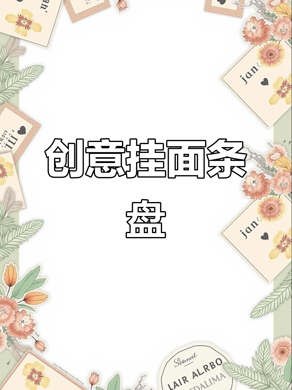 用挂面做花样摆盘,简单又有趣!