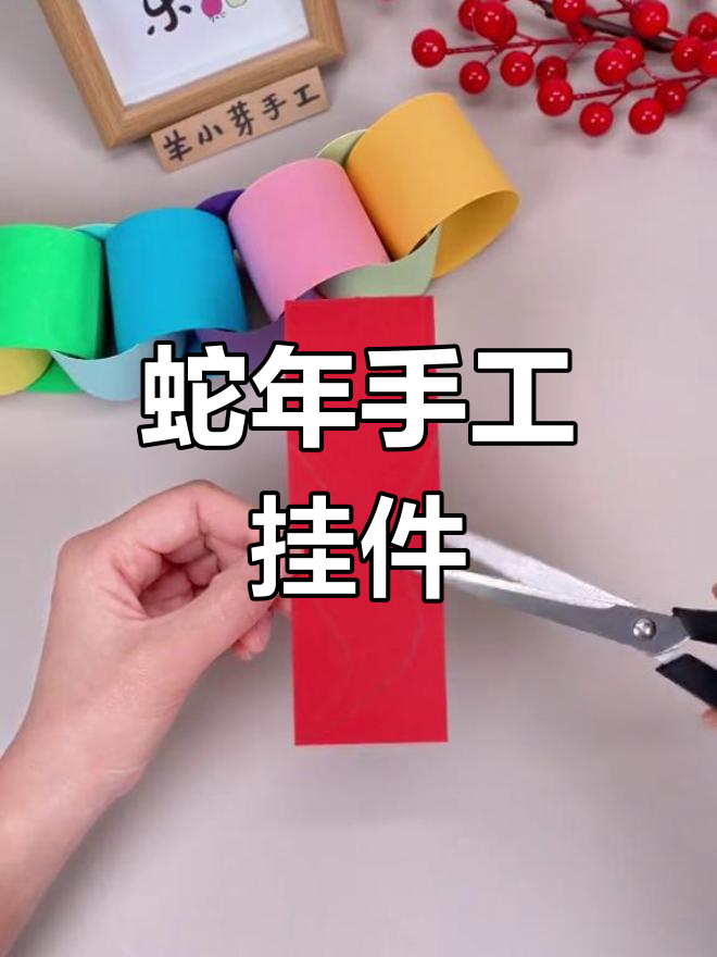 新年手工挂件,蛇年创意制作