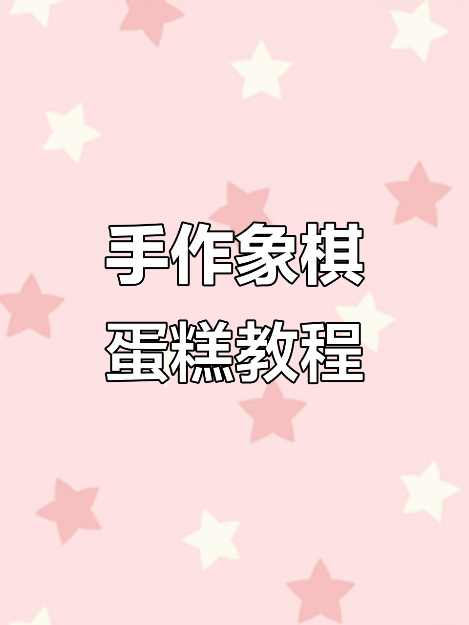 轻松做出象棋蛋糕,手把手教你做翻糖装饰