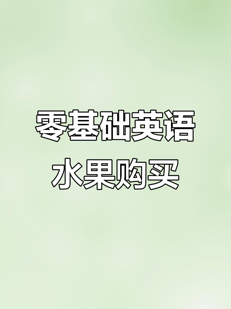 买水果做蛋糕,零基础英语对话练习