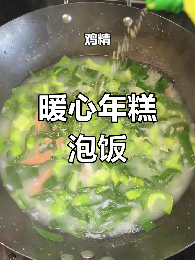 年糕泡饭,温暖早餐,江浙沪的经典美味
