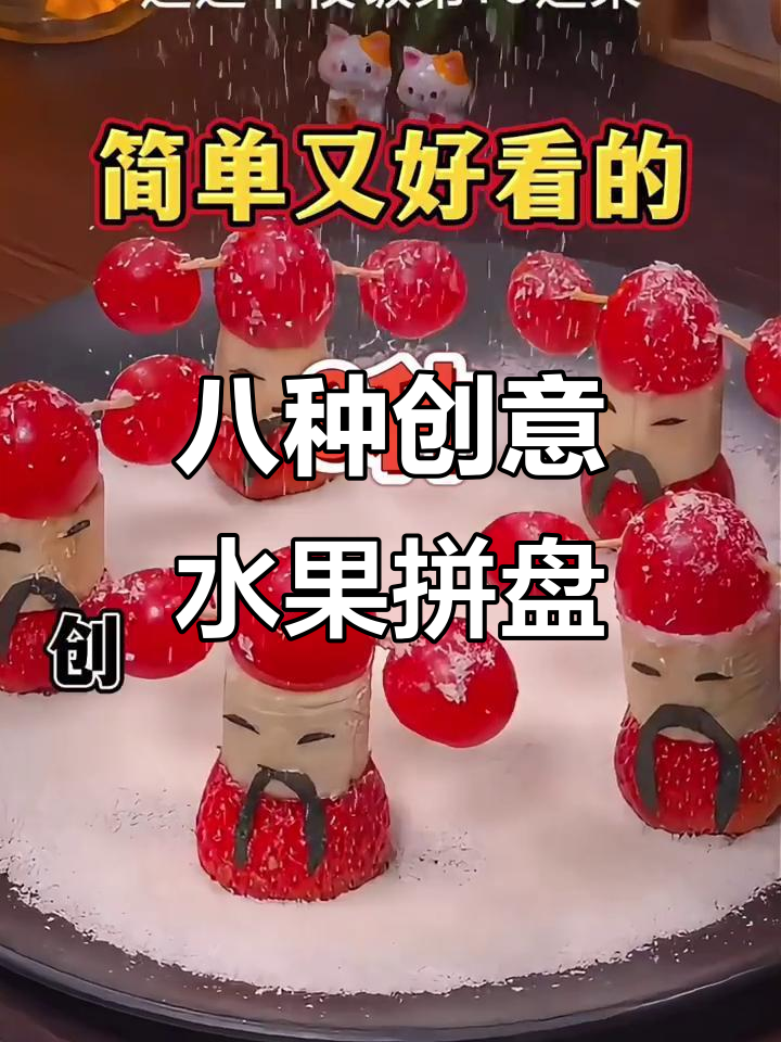 8款创意水果拼盘,年夜饭必备好运连连