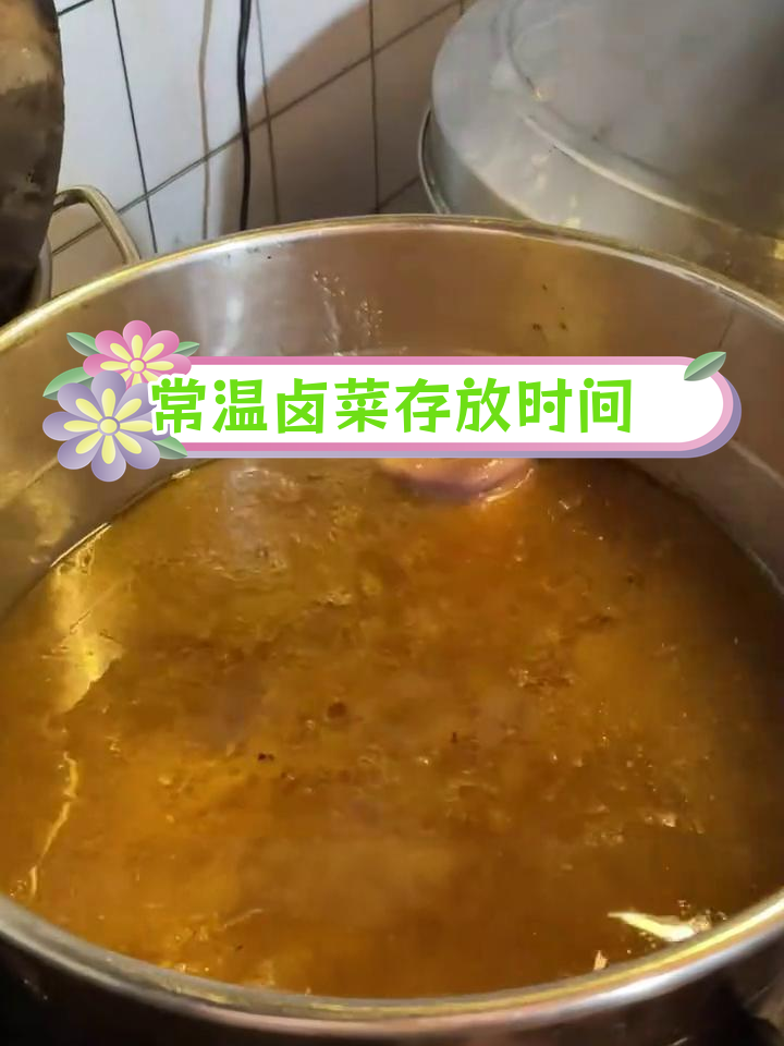 卤菜常温下能保存多久?