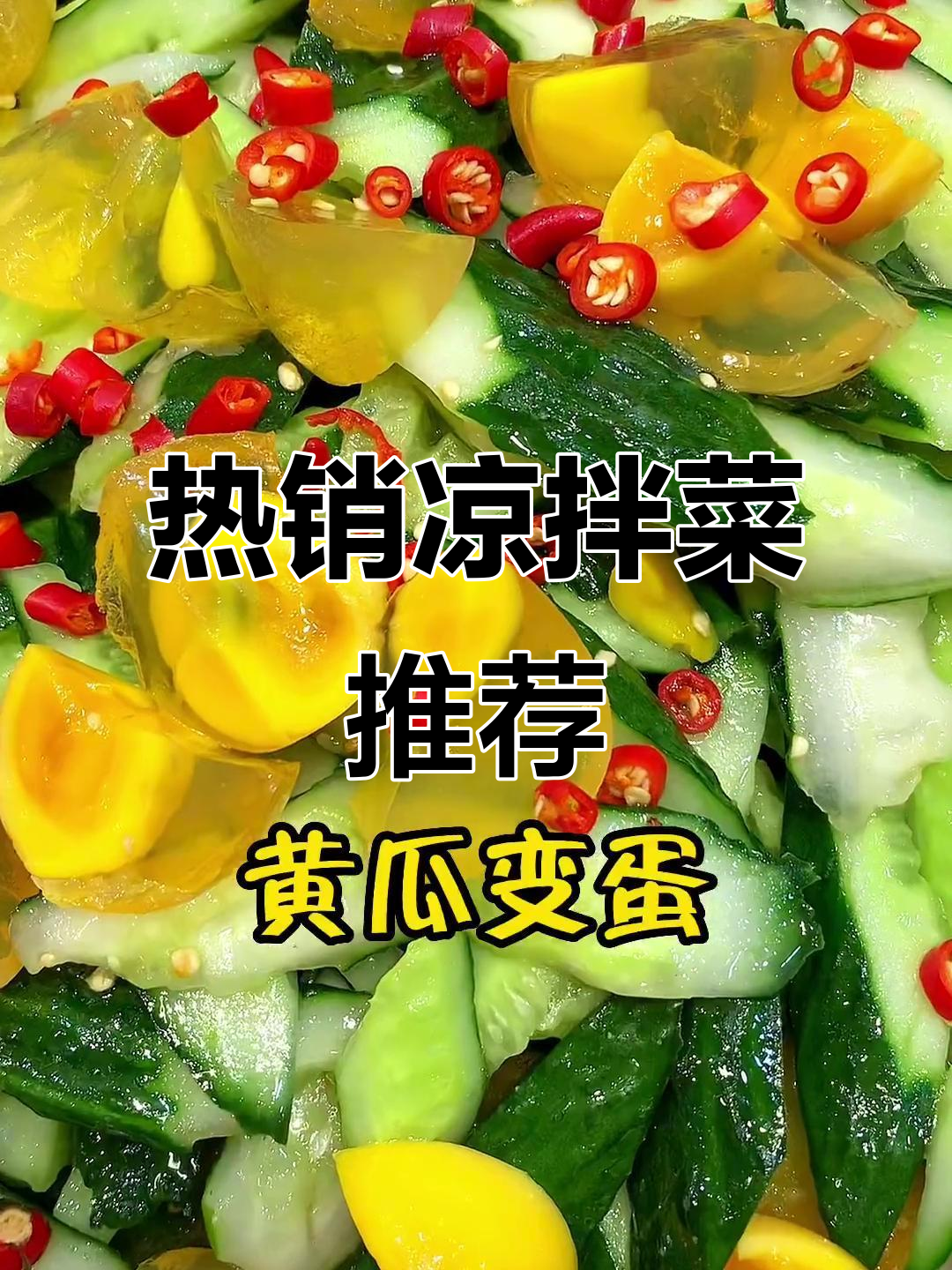 凉拌菜搭配哪些食材最受欢迎?看看这些热销菜品!
