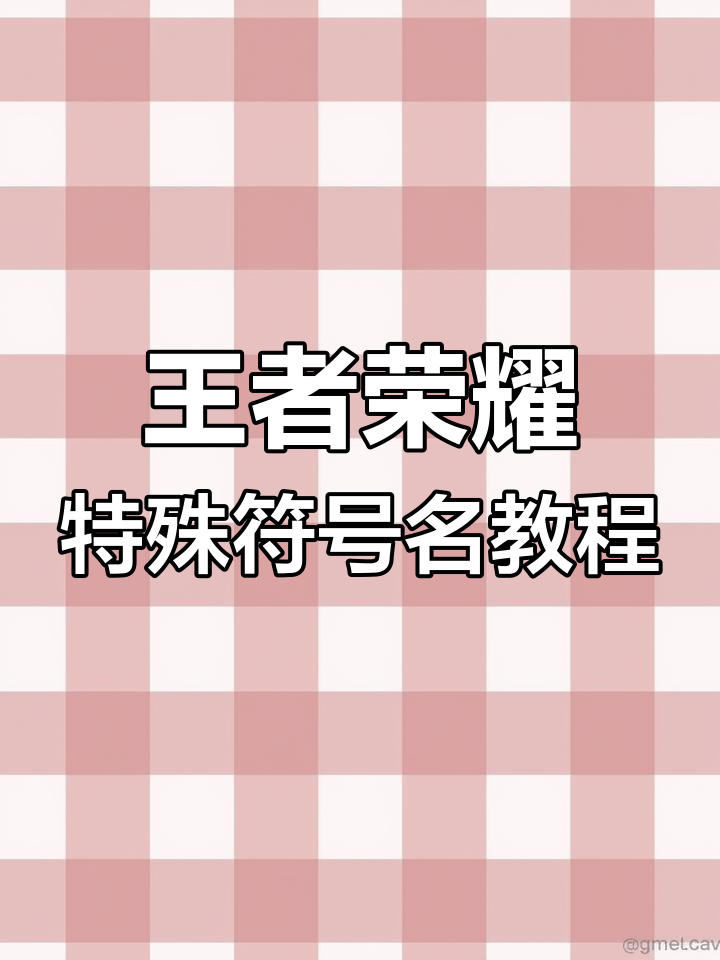 王者荣耀特殊符号昵称生成技巧,轻松打造个性化名字