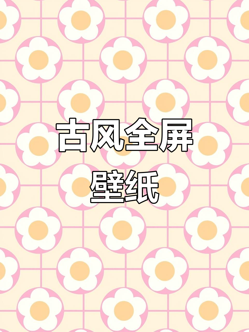 古风全屏壁纸,超百搭,轻松搭配任何风格