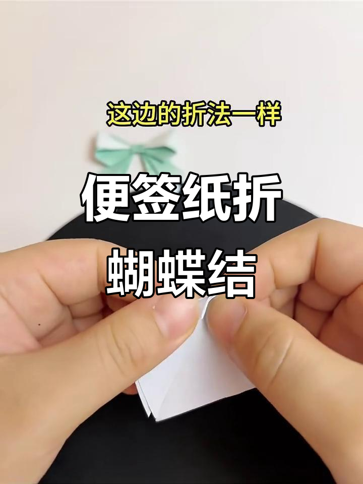 用便签纸轻松折出可爱蝴蝶结,简单又有趣