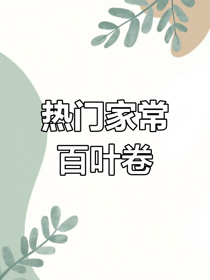 百叶卷肉的家常做法