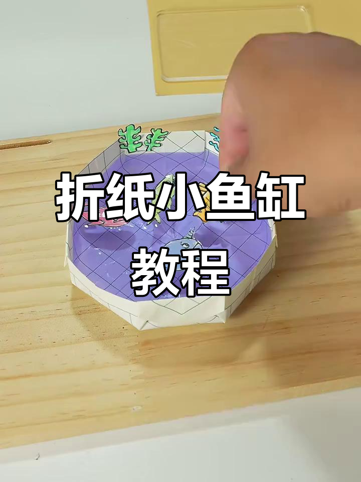 用纸板做圆形鱼缸，简单又有趣！