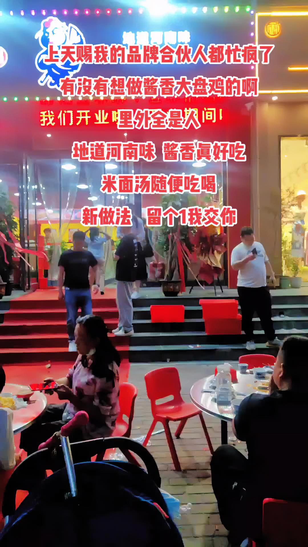 上天赐我的品牌合伙人都忙疯了 有没有想做酱香大盘鸡的啊 里外全是人 地道河南味 酱香真好吃