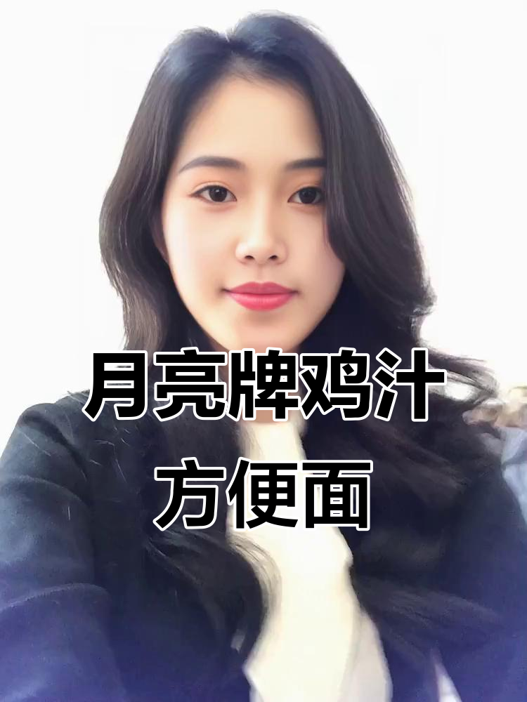 从小吃到大的月亮牌方便面,脆香口感让人怀念