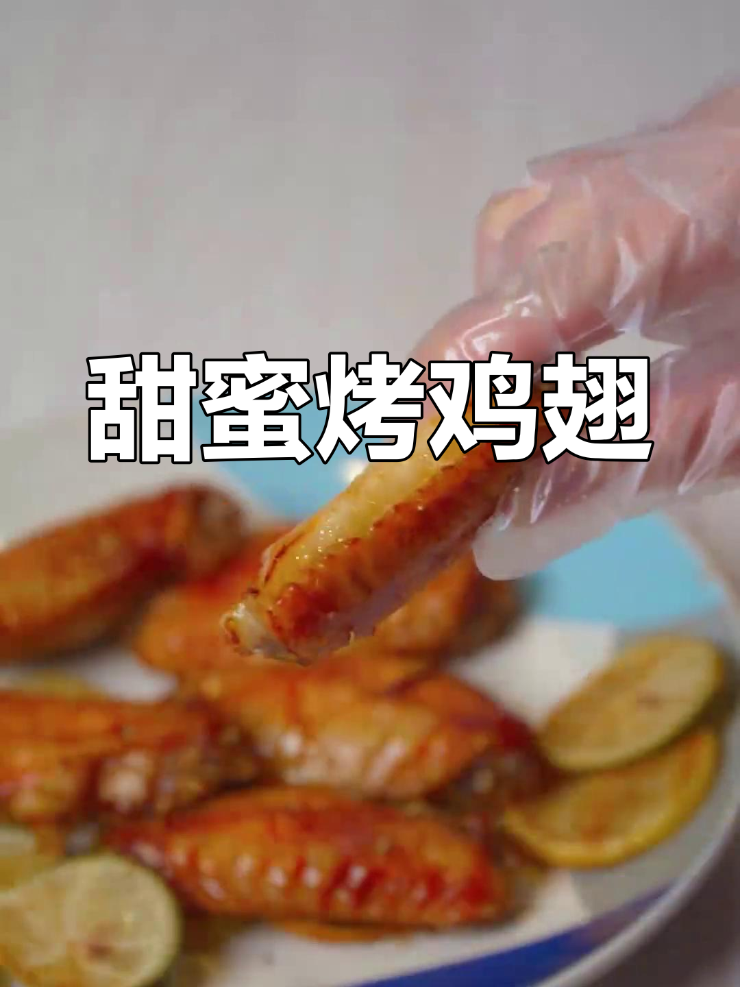 母亲节做这道酸甜鸡翅,糖浆替代蜂蜜更美味!