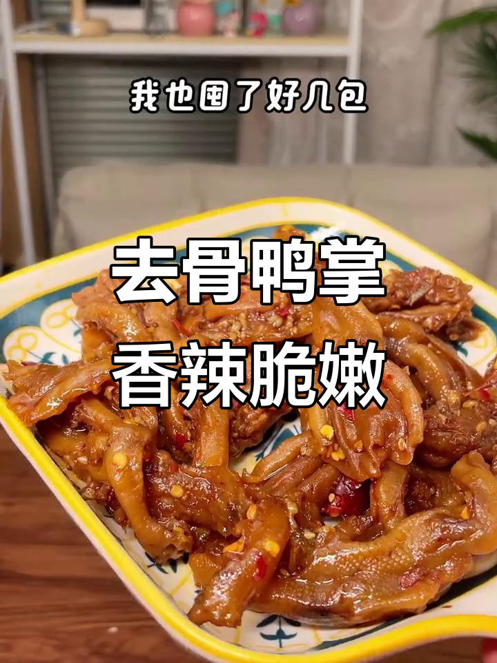 香辣去骨鸭掌,追剧必备小零食,QQ弹弹超有味