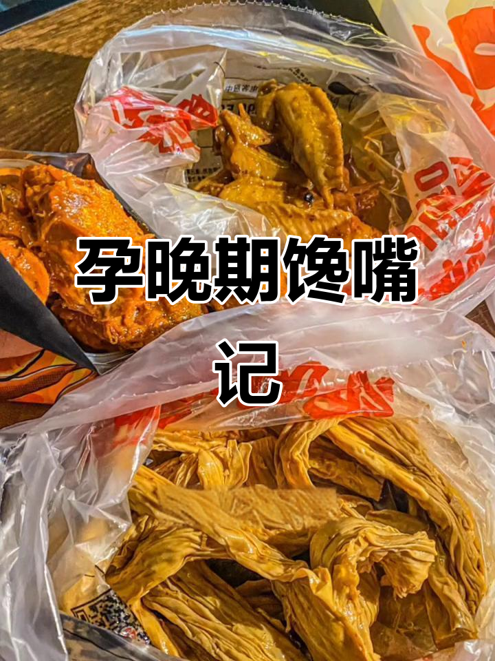 预产期临近,偷吃绝味鸭脖,有同样馋嘴的准妈妈吗?