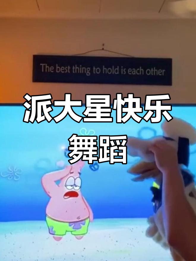 派大星跳舞太欢乐,转圈圈不停歇