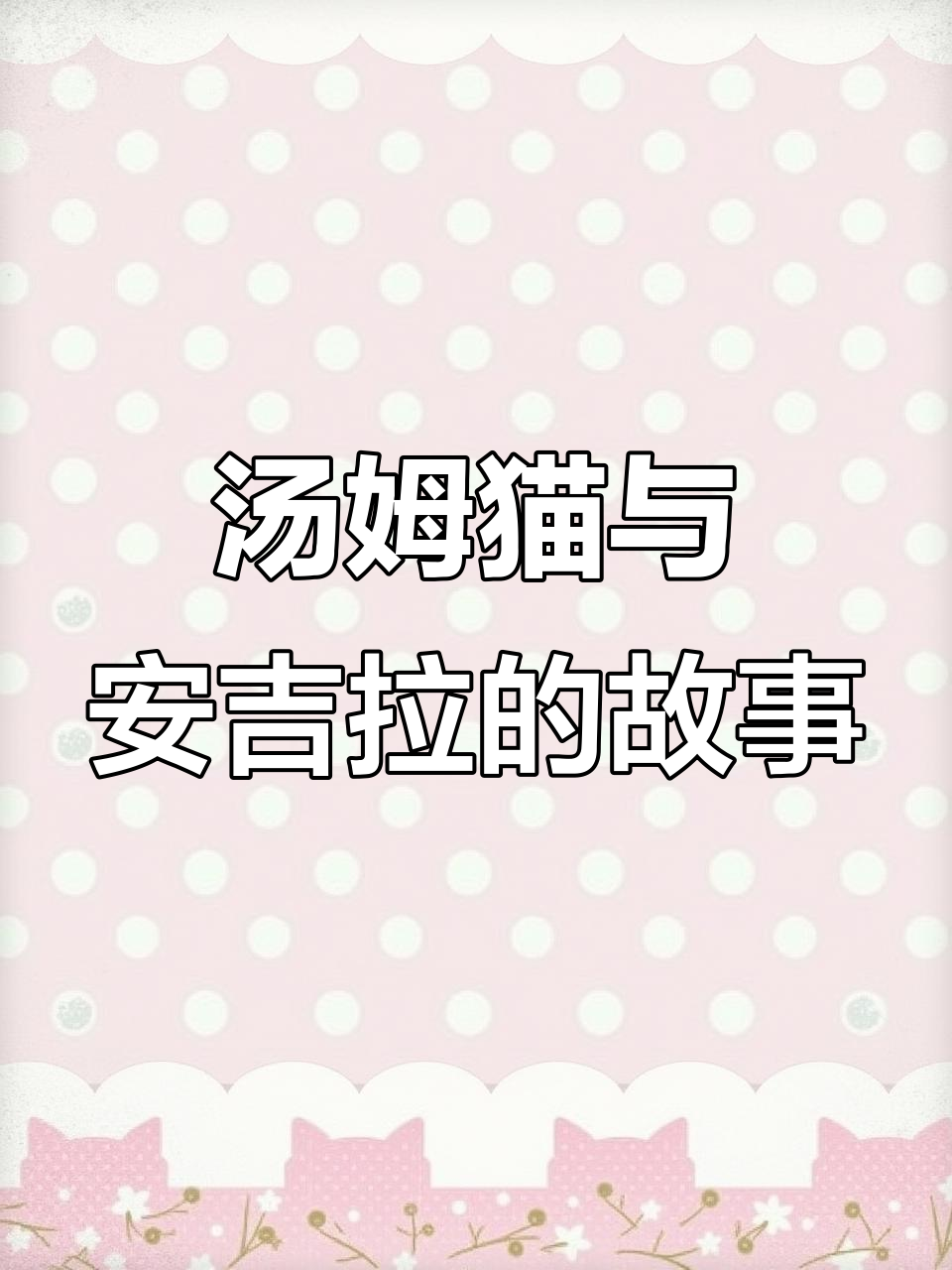 汤姆猫和安吉拉的厕所大作战,谁才是亲生的?