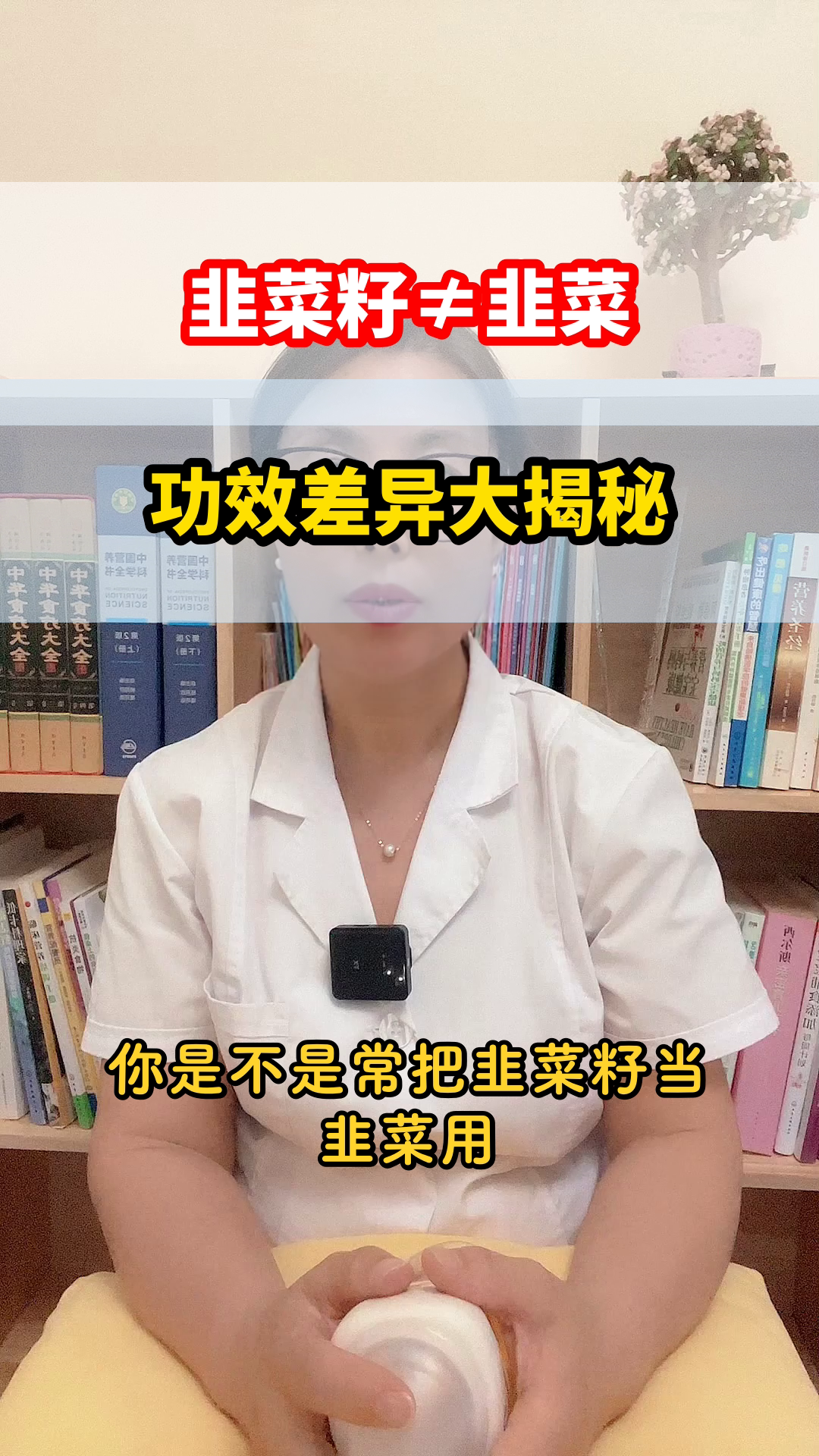 韭菜籽和韭菜，功效大不同