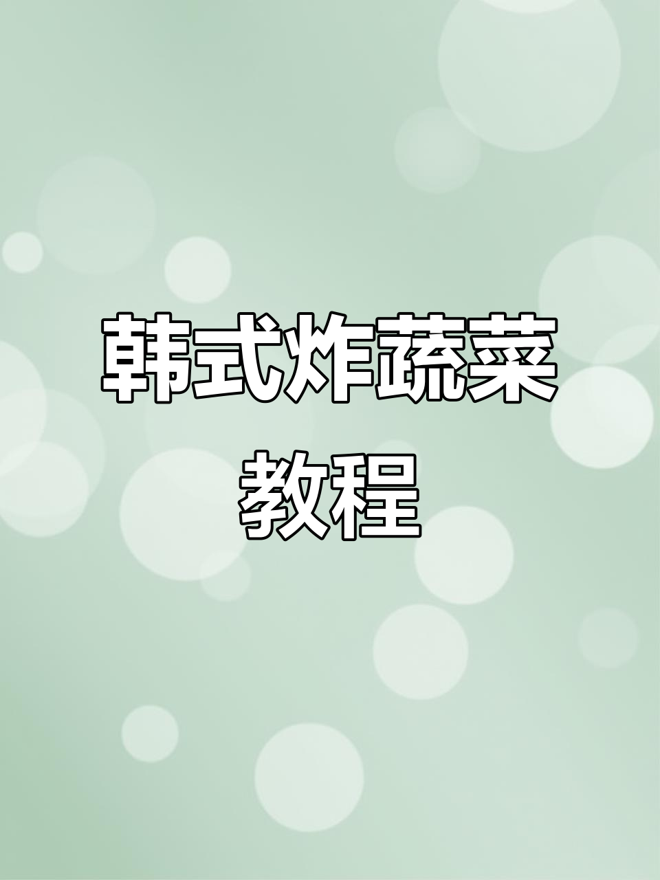 清爽炸蔬菜,教你做韩式特色风味!
