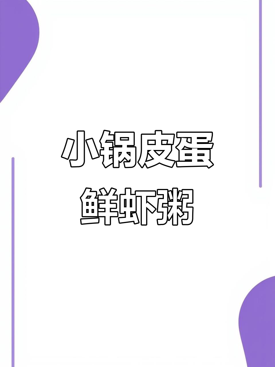 宿舍小锅做皮蛋鲜虾粥，香气扑鼻让人无法抗拒