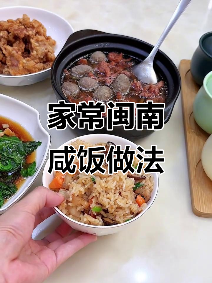 闽南咸饭大揭秘,白灼生菜、炸醋肉和牛肉羹汤全搞定