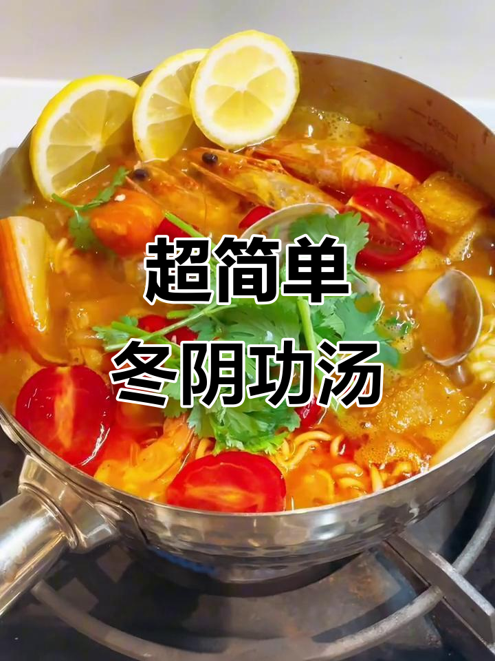 5分钟搞定正宗冬阴功汤，泰式餐厅同款美味！