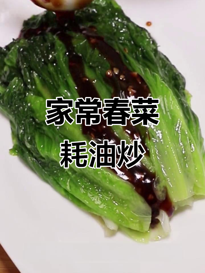 春菜配耗油,简单又美味,家常做法大揭秘