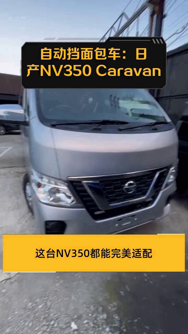 自动挡面包车:日产NV350 Caravan